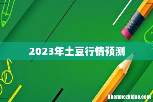 2023年土豆行情预测