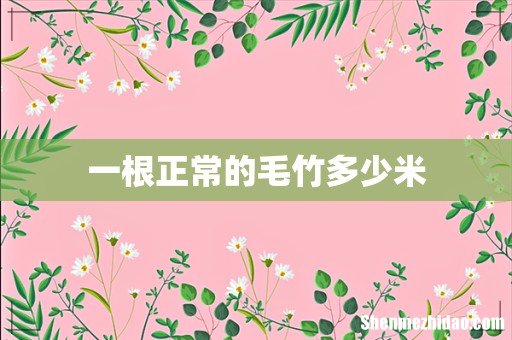 一根正常的毛竹多少米