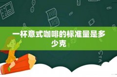 一杯意式咖啡的标准量是多少克