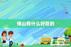 佛山有什么好吃的