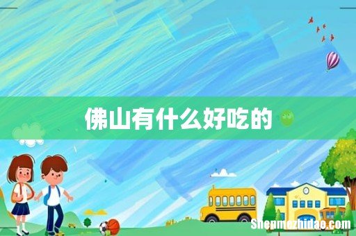 佛山有什么好吃的
