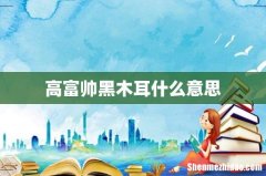高富帅黑木耳什么意思
