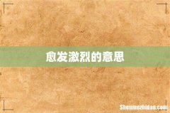 愈发激烈的意思