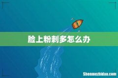 脸上粉刺多怎么办