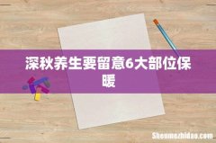 深秋养生要留意6大部位保暖