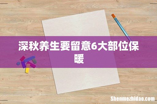 深秋养生要留意6大部位保暖