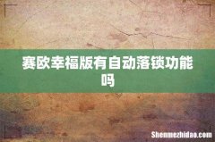 赛欧幸福版有自动落锁功能吗