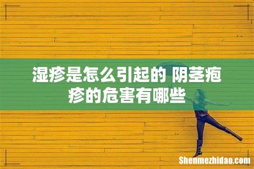 湿疹是怎么引起的 阴茎疱疹的危害有哪些