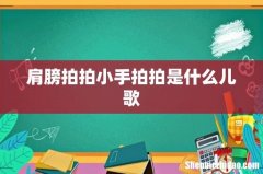 肩膀拍拍小手拍拍是什么儿歌