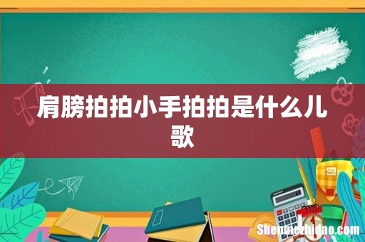 肩膀拍拍小手拍拍是什么儿歌