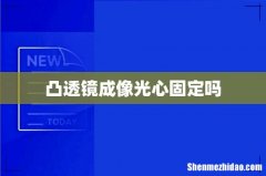 凸透镜成像光心固定吗