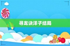 寻龙诀洋子结局