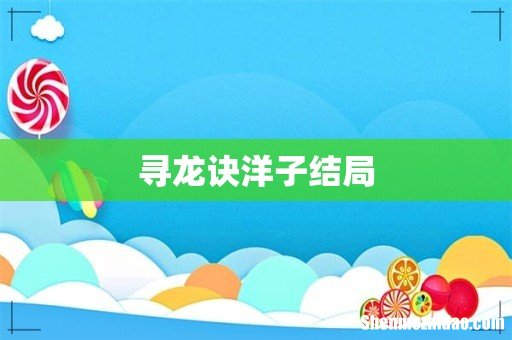 寻龙诀洋子结局