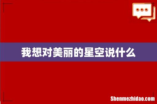 我想对美丽的星空说什么