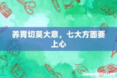 养胃切莫大意，七大方面要上心