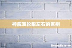 神威写轮眼左右的区别