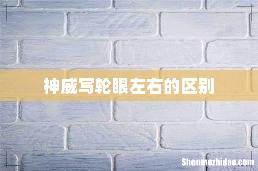 神威写轮眼左右的区别