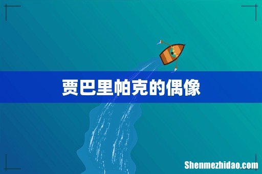 贾巴里帕克的偶像