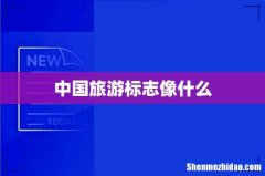 中国旅游标志像什么