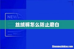 丝绒裤怎么防止磨白
