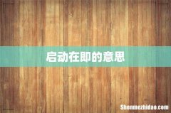 启动在即的意思