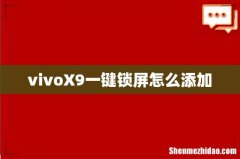 vivoX9一键锁屏怎么添加