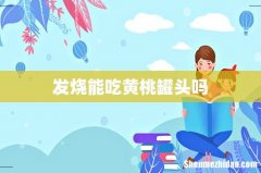 发烧能吃黄桃罐头吗