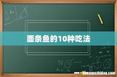 面条鱼的10种吃法
