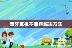 蓝牙耳机不兼容解决方法