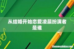从结婚开始恋爱凌晨扮演者是谁