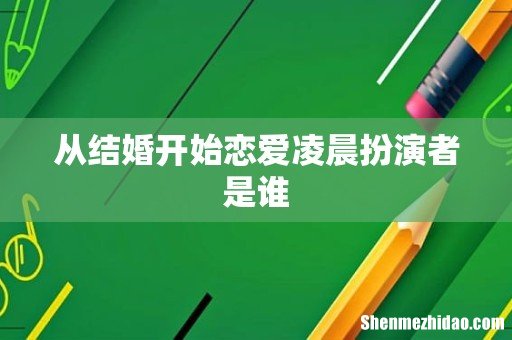 从结婚开始恋爱凌晨扮演者是谁