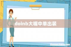 doinb大嘴中单出装