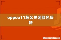 oppoa11怎么关闭颜色反转