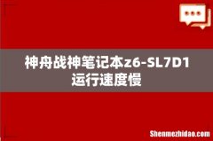 神舟战神笔记本z6-SL7D1运行速度慢
