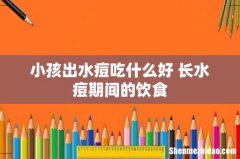 小孩出水痘吃什么好 长水痘期间的饮食