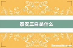 泰安三白是什么