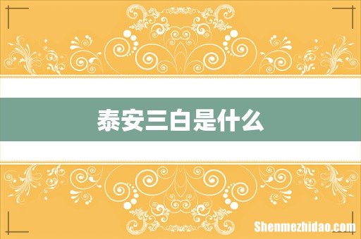 泰安三白是什么