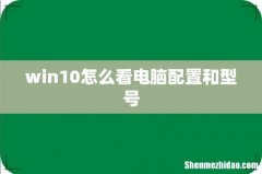 win10怎么看电脑配置和型号