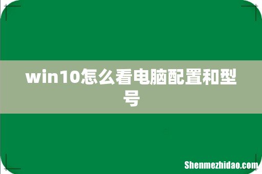 win10怎么看电脑配置和型号