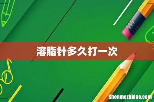 溶脂针多久打一次