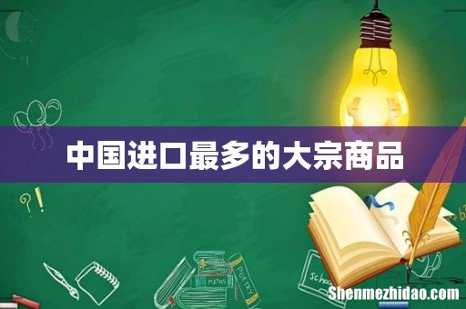 中国进口最多的大宗商品