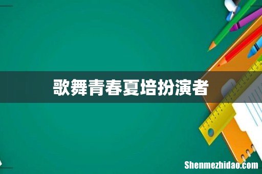 歌舞青春夏培扮演者