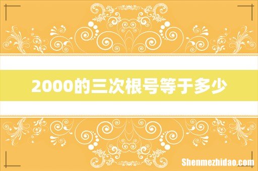 2000的三次根号等于多少