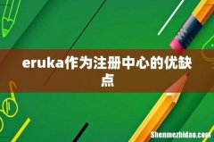 eruka作为注册中心的优缺点