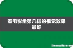 看电影坐第几排的视觉效果最好