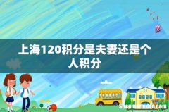 上海120积分是夫妻还是个人积分