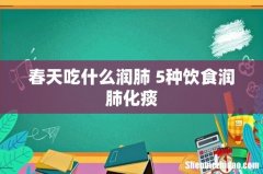 春天吃什么润肺 5种饮食润肺化痰