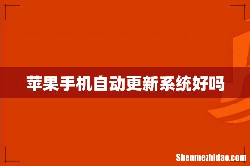 苹果手机自动更新系统好吗