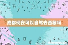 成都现在可以自驾去西藏吗