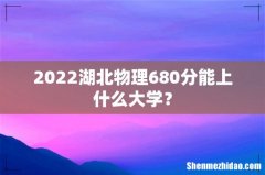 2022湖北物理680分能上什么大学？
